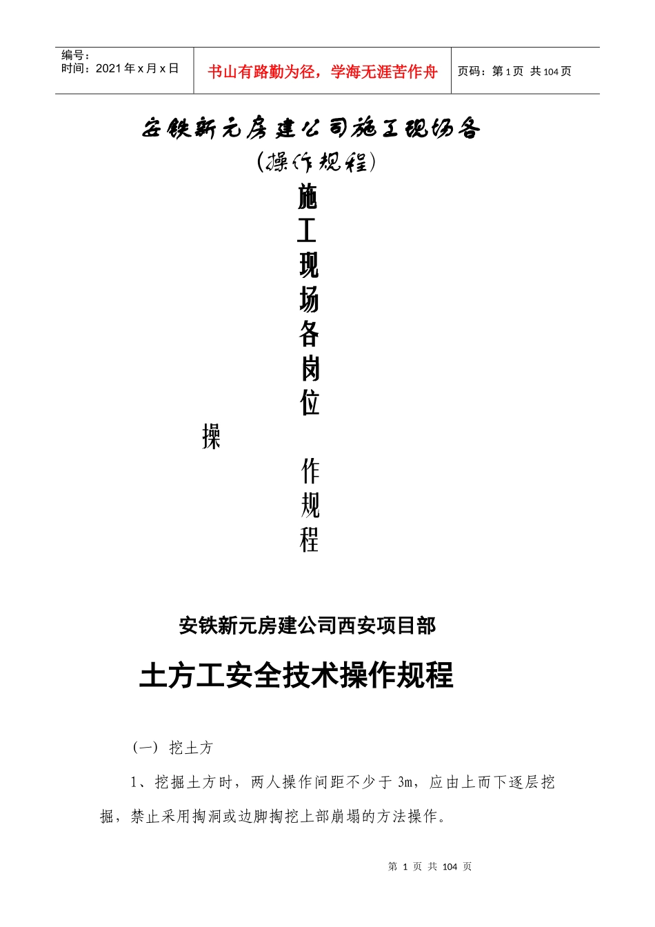 安铁新元房建公司施工现场操作规程汇编大全_第1页