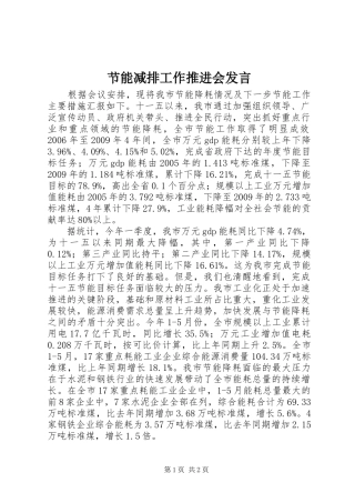 节能减排工作推进会发言稿