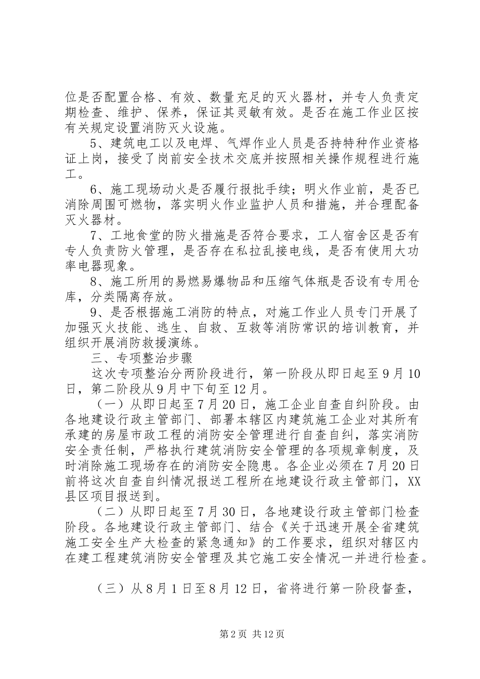 房屋市政工程消防安全专项整治工作方案_第2页