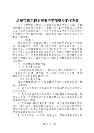 房屋市政工程消防安全专项整治工作方案