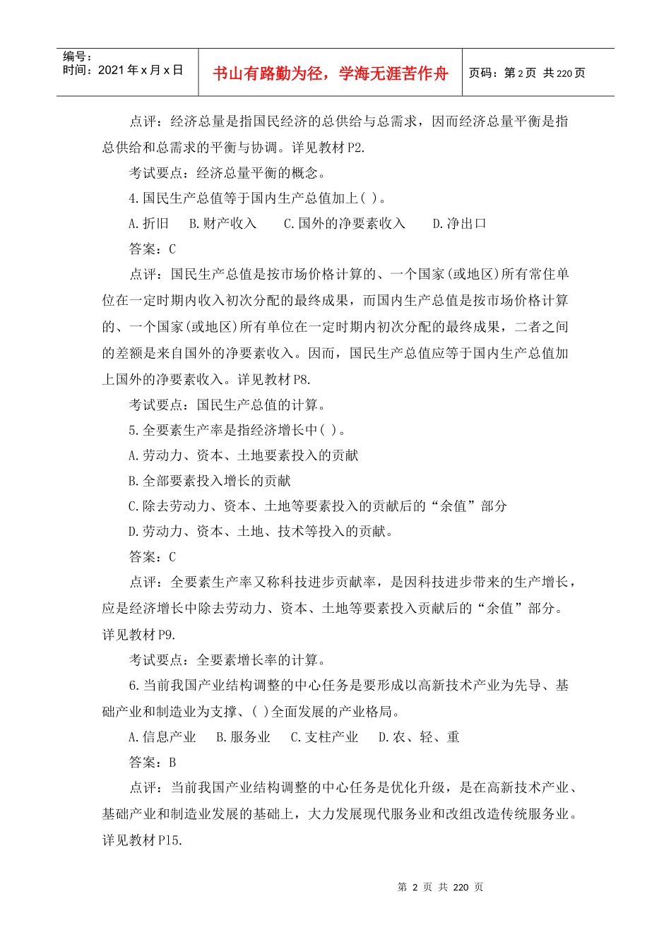 宏观经济政策与发展规划真题答案与解析_第2页