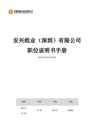 安兴纸业公司职位说明书手册
