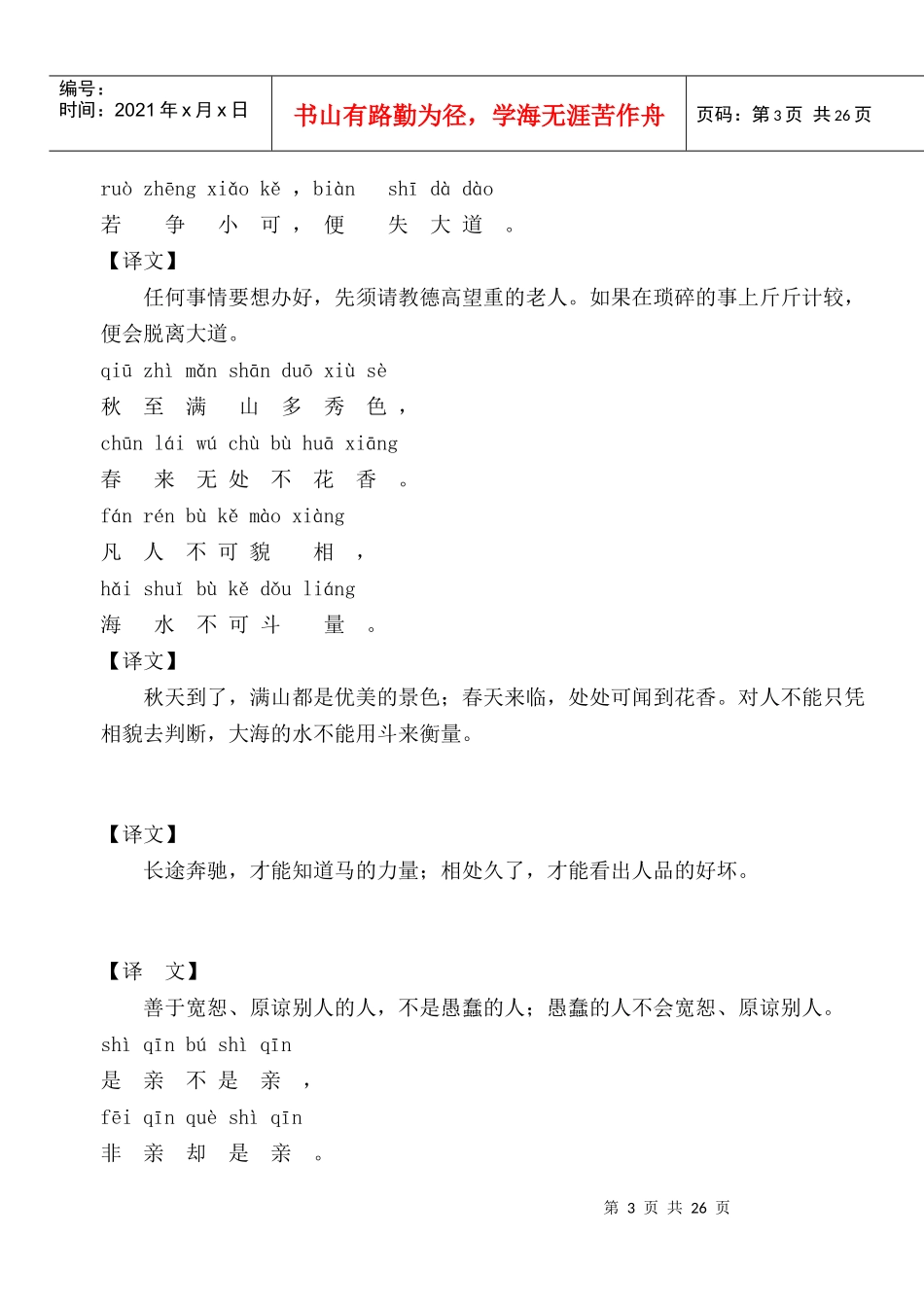 小升初必考内容：国学之六《增广贤文》原文及注解_第3页