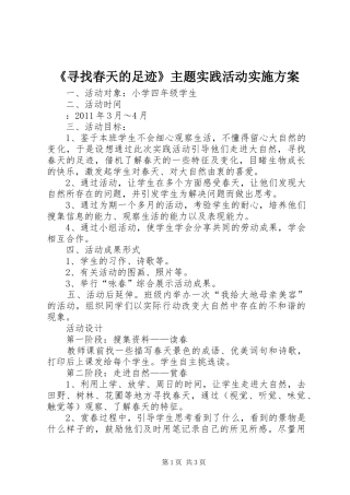 《寻找春天的足迹》主题实践活动实施方案