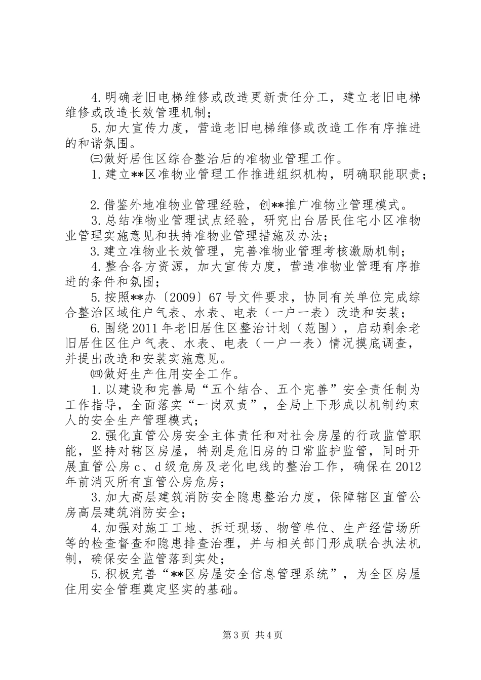 房屋管理局党委创先争优争创环节活动方案_第3页