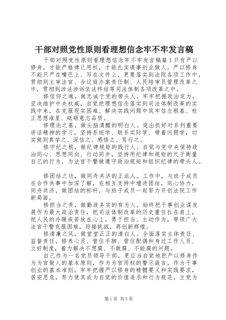 干部对照党性原则看理想信念牢不牢发言_第1页