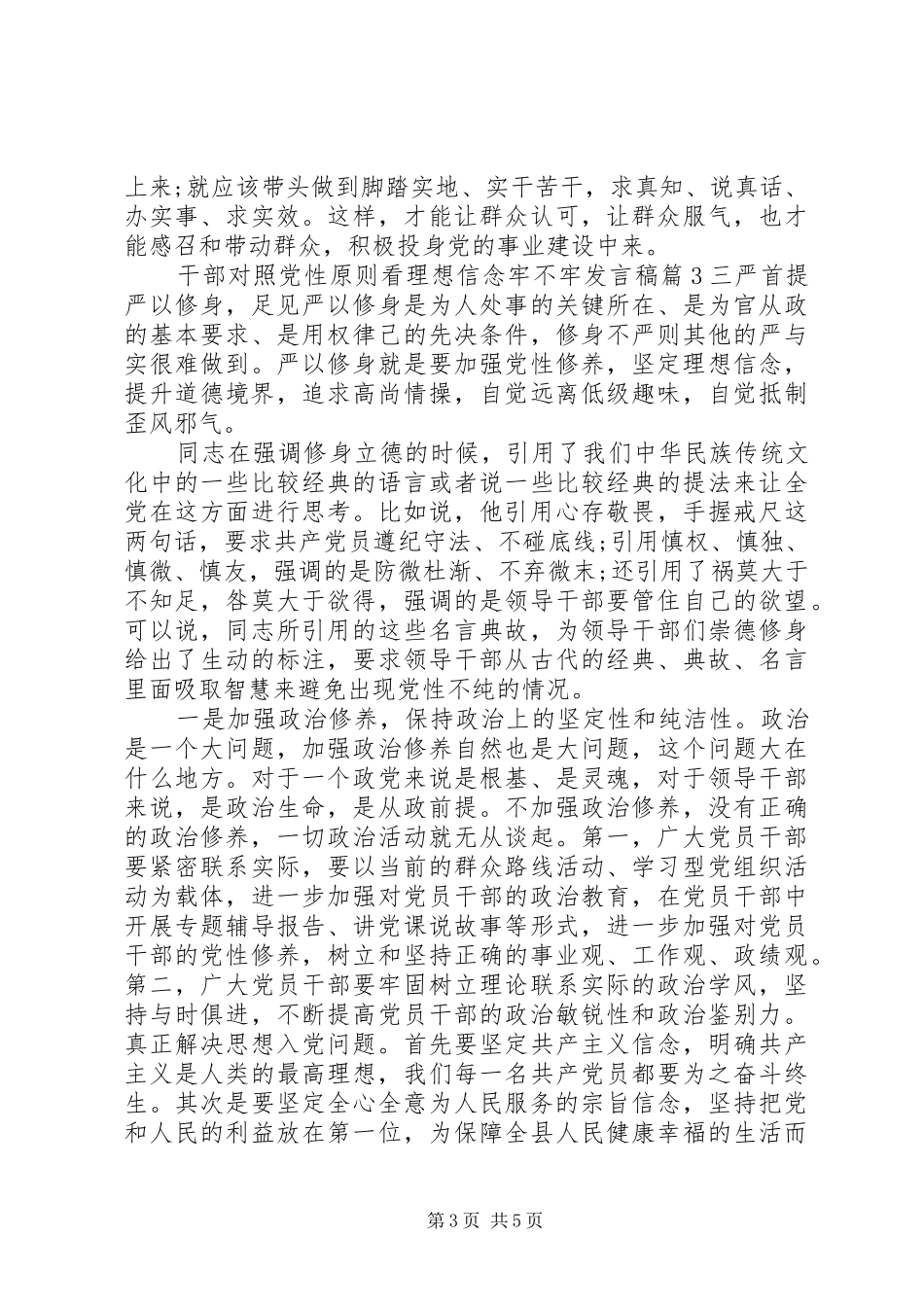 干部对照党性原则看理想信念牢不牢发言_第3页