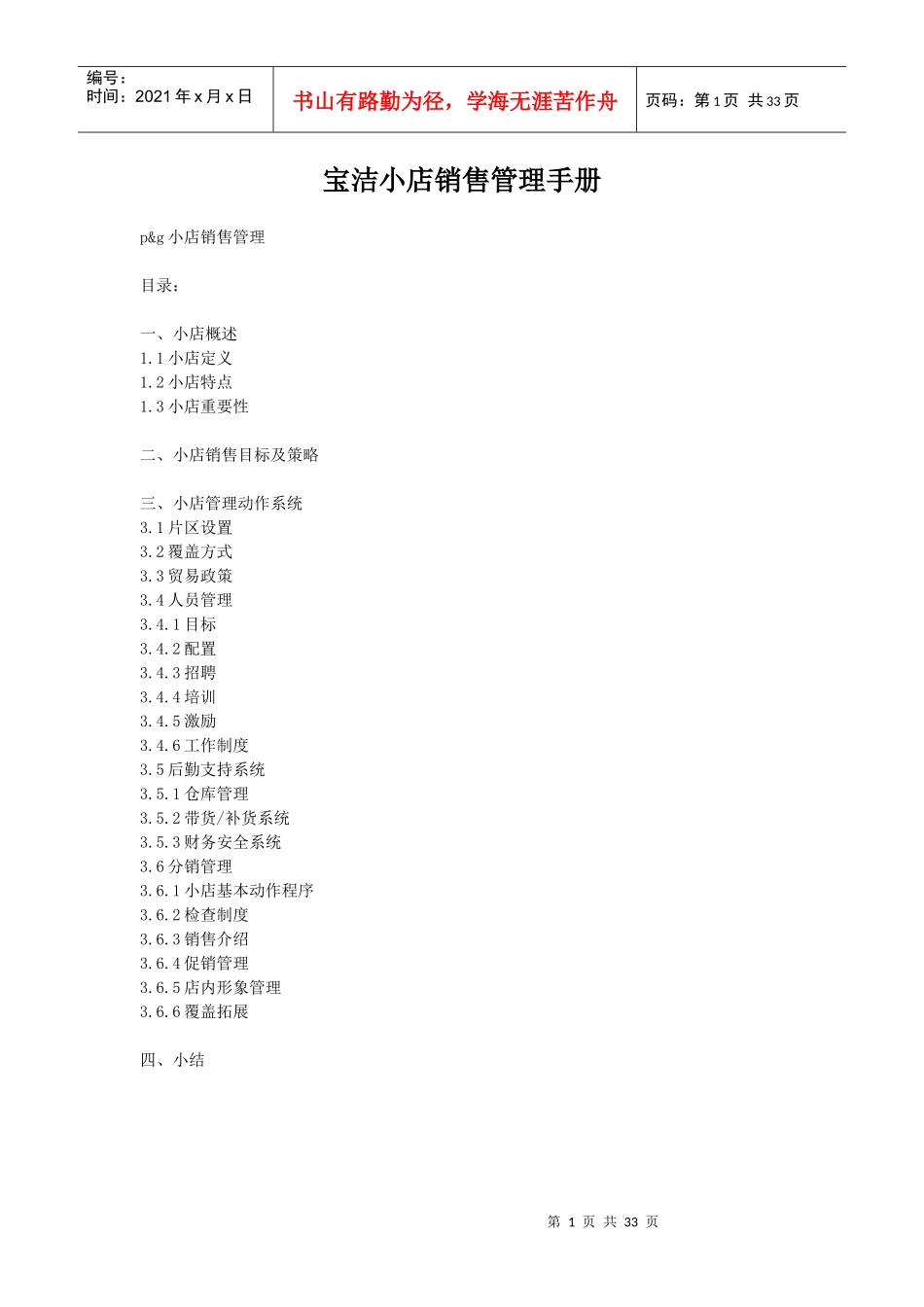 宝洁小店销售管理手册_第1页