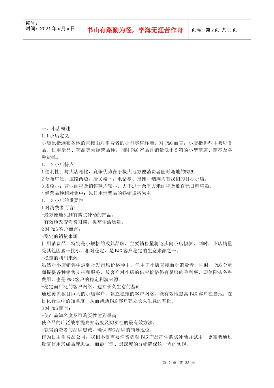 宝洁小店销售管理手册_第2页