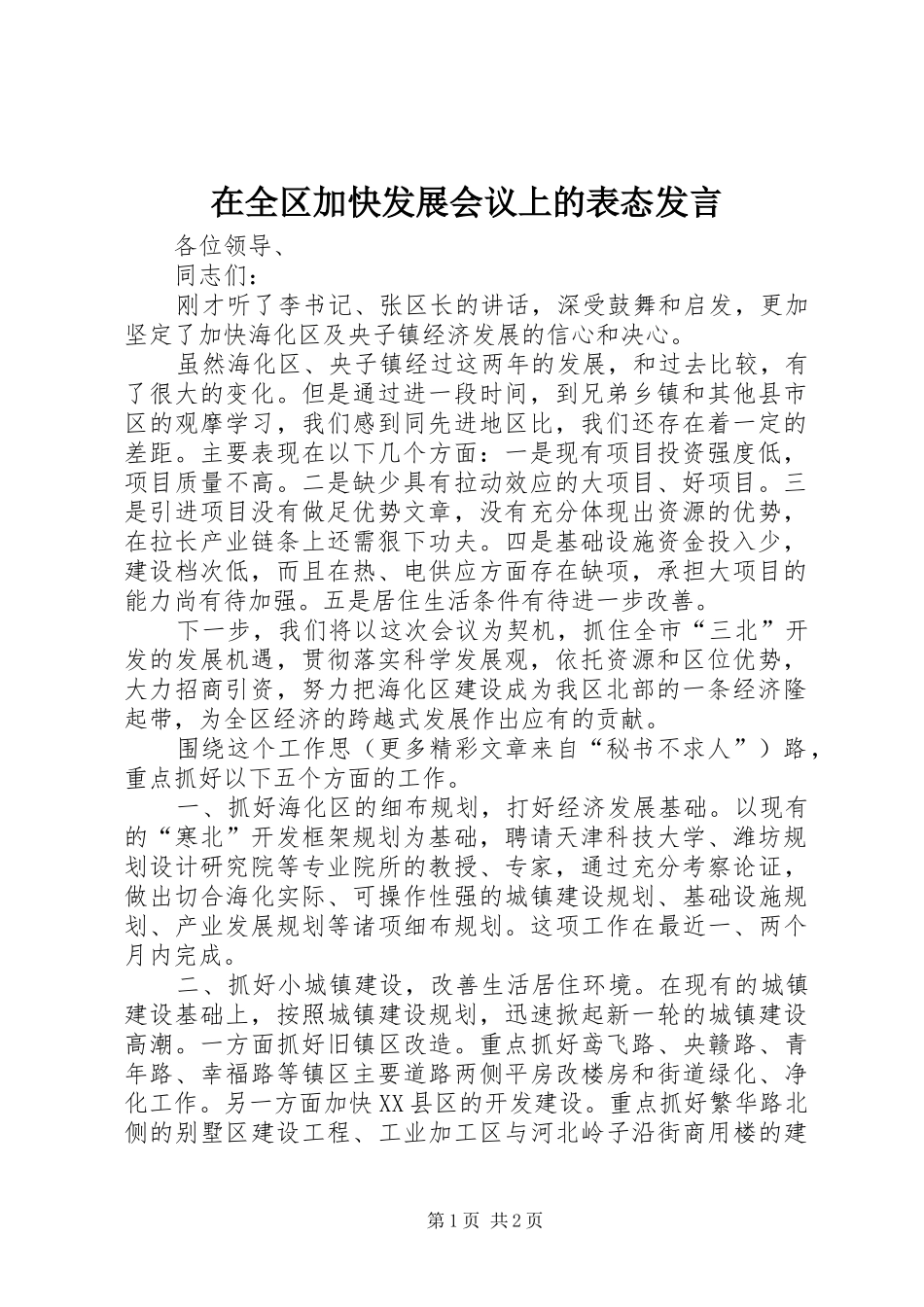 在全区加快发展会议上的表态发言材料_第1页