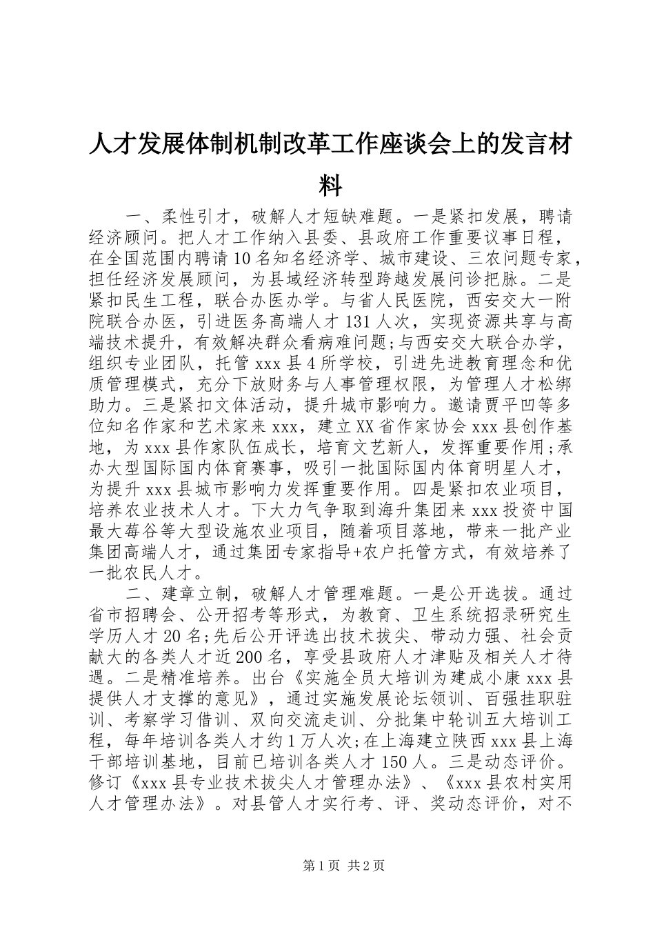人才发展体制机制改革工作座谈会上的发言材料提纲_第1页