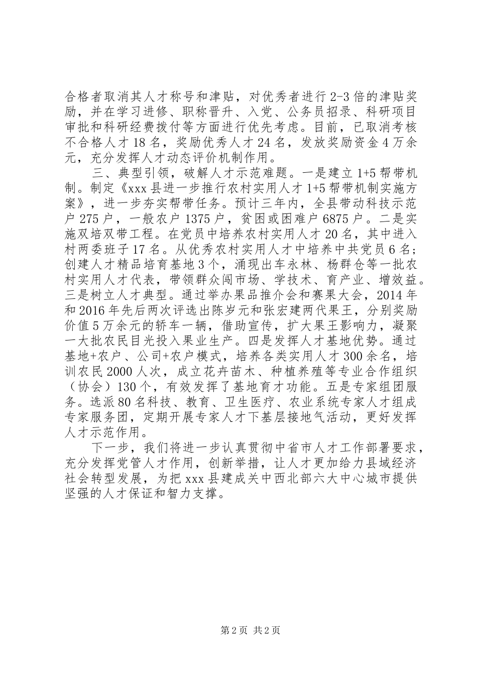 人才发展体制机制改革工作座谈会上的发言材料提纲_第2页