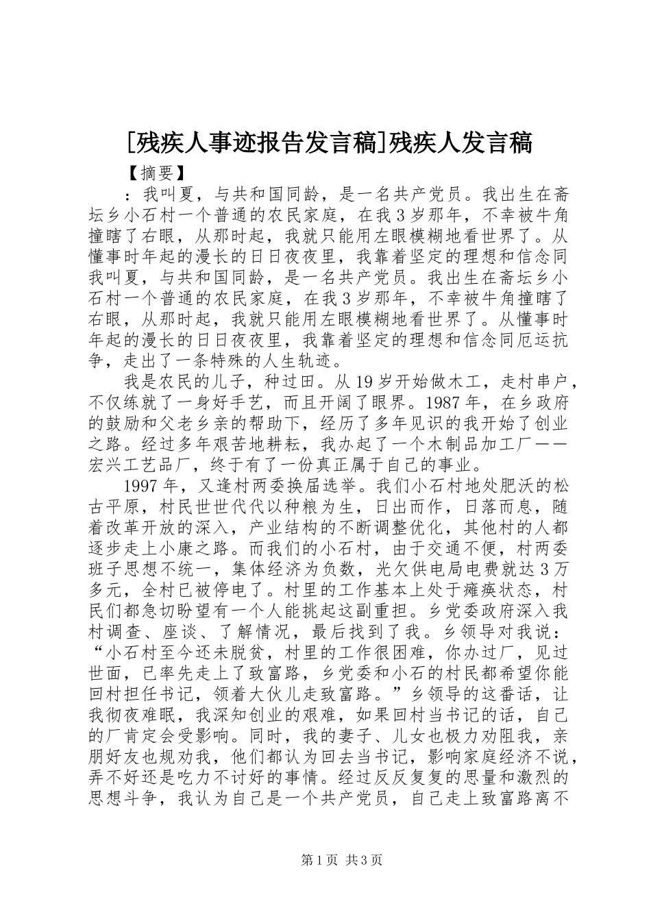 [残疾人事迹报告发言]残疾人发言_第1页