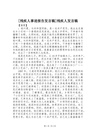 [残疾人事迹报告发言]残疾人发言