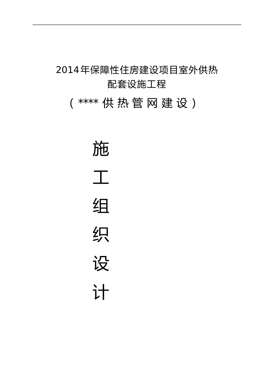 室外供热管网施工组织设计方案(DOC43页)_第1页