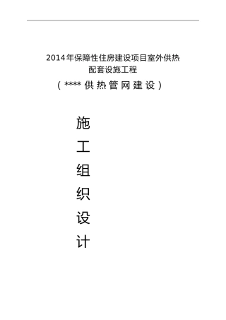 室外供热管网施工组织设计方案(DOC43页)