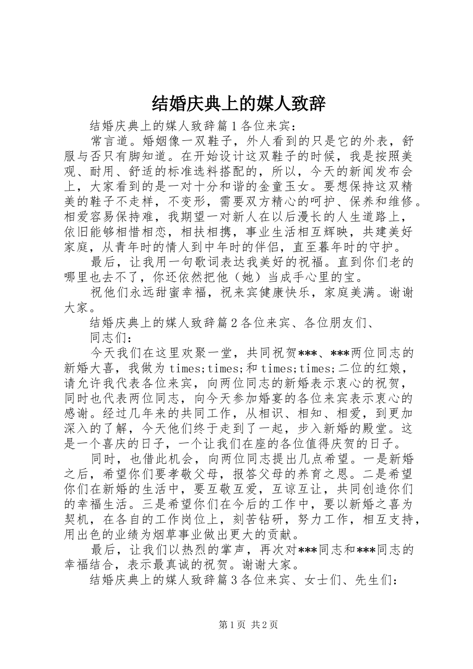 结婚庆典上的媒人演讲致辞_第1页