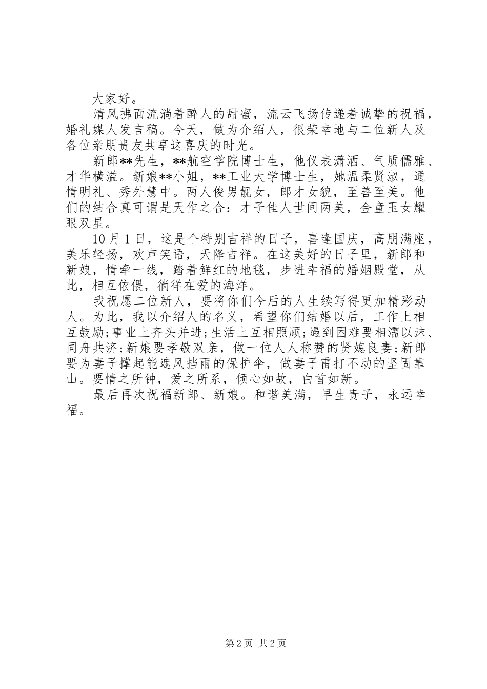 结婚庆典上的媒人演讲致辞_第2页