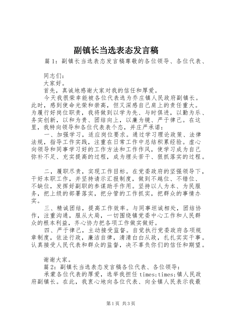 副镇长当选表态发言_第1页
