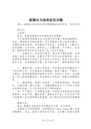 副镇长当选表态发言
