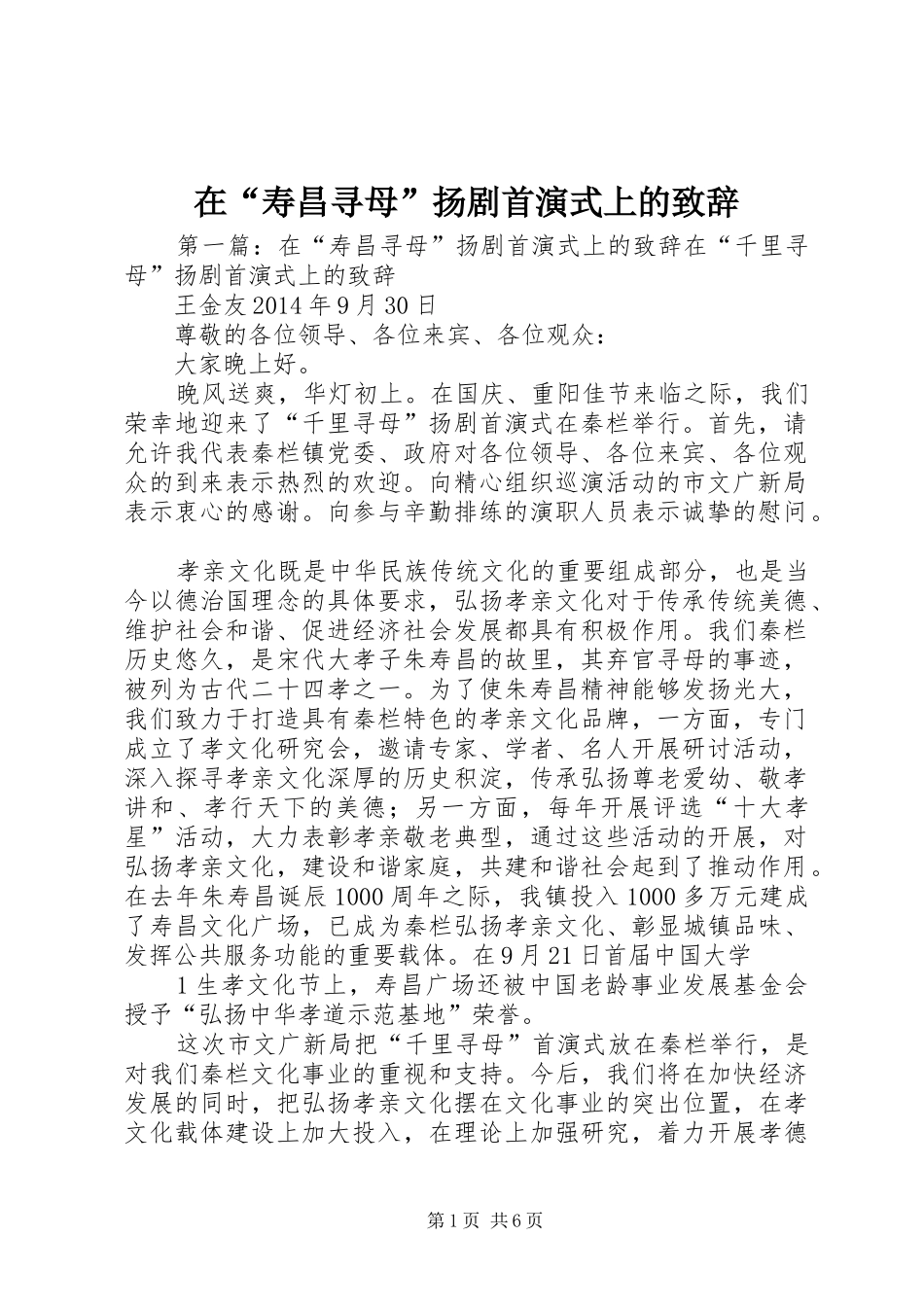 在“寿昌寻母”扬剧首演式上的演讲致辞_第1页