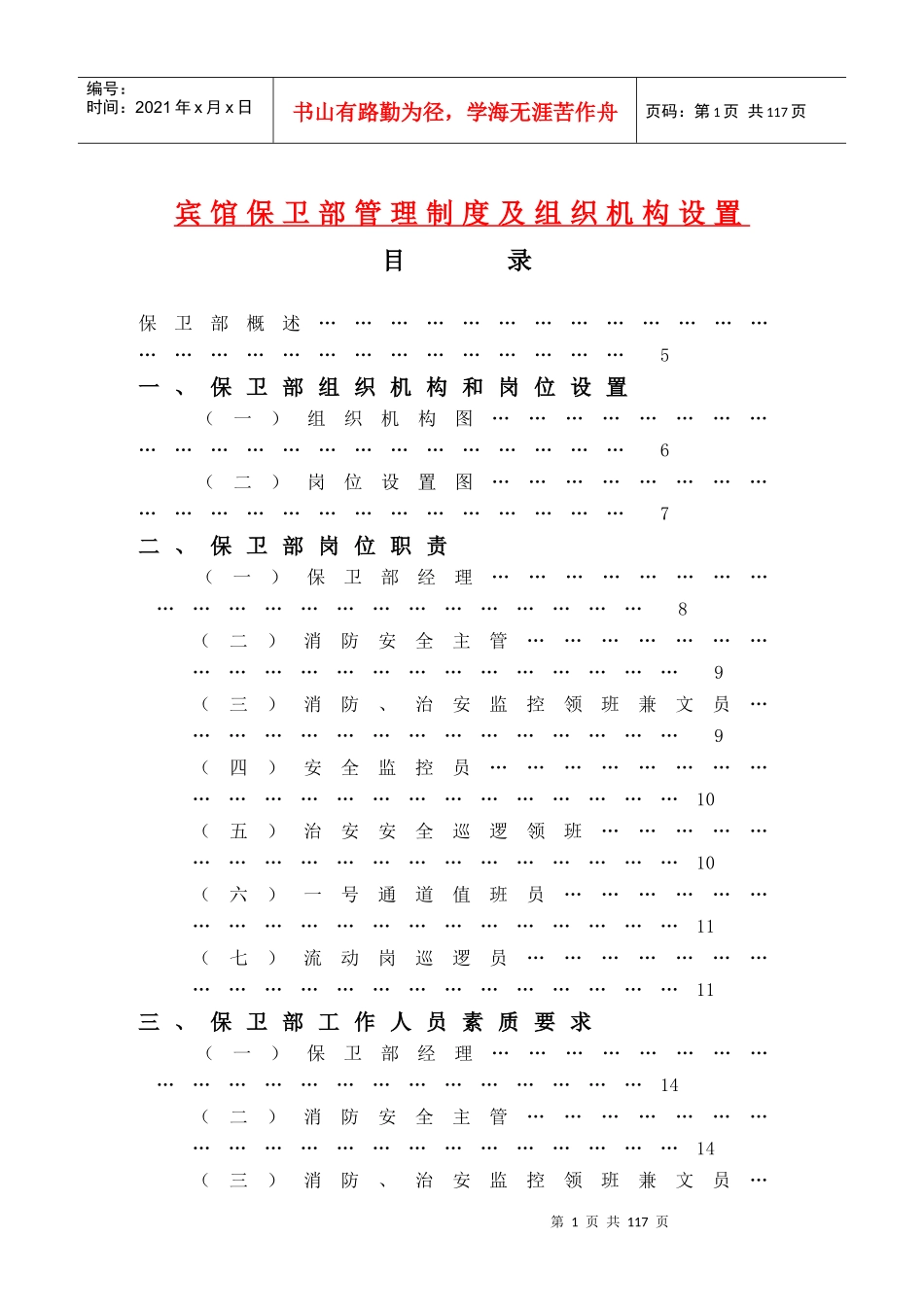 宾馆保卫部管理制度及组织机构设置_第1页