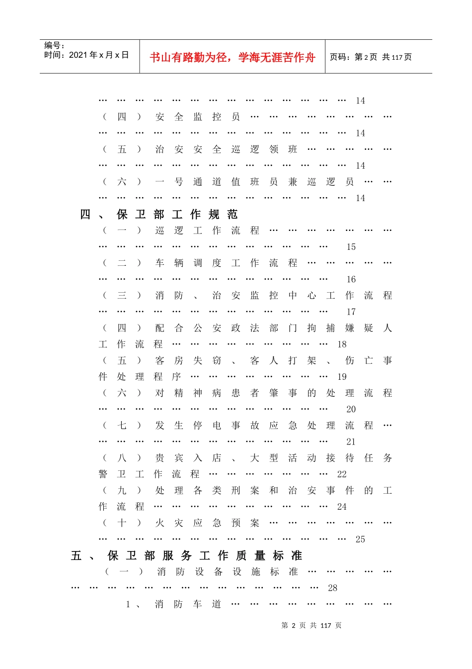 宾馆保卫部管理制度及组织机构设置_第2页