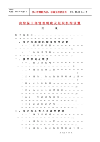 宾馆保卫部管理制度及组织机构设置