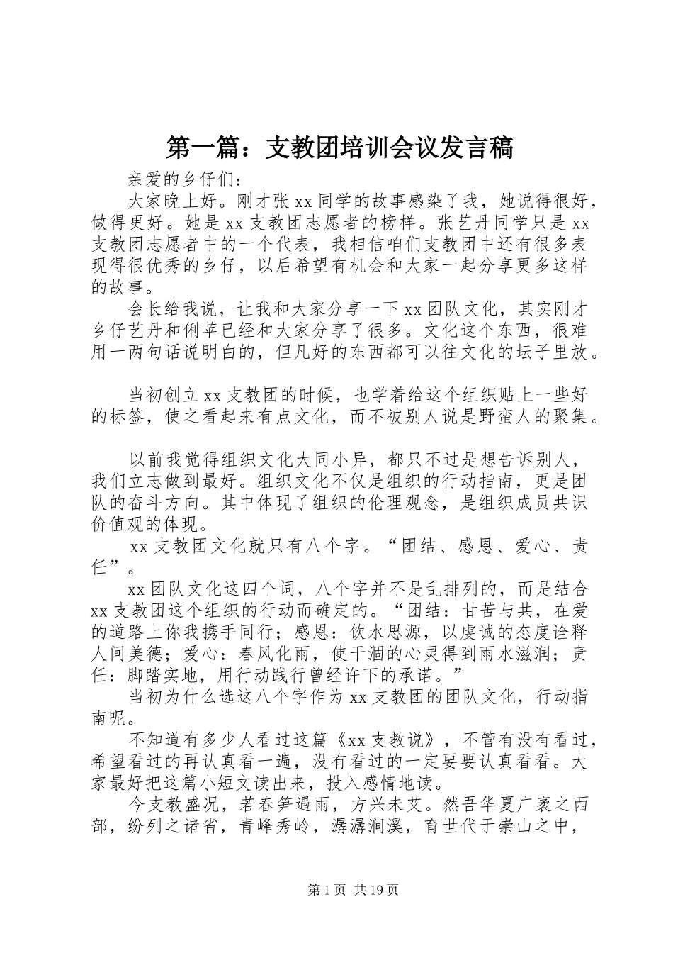 第一篇：支教团培训会议发言_第1页