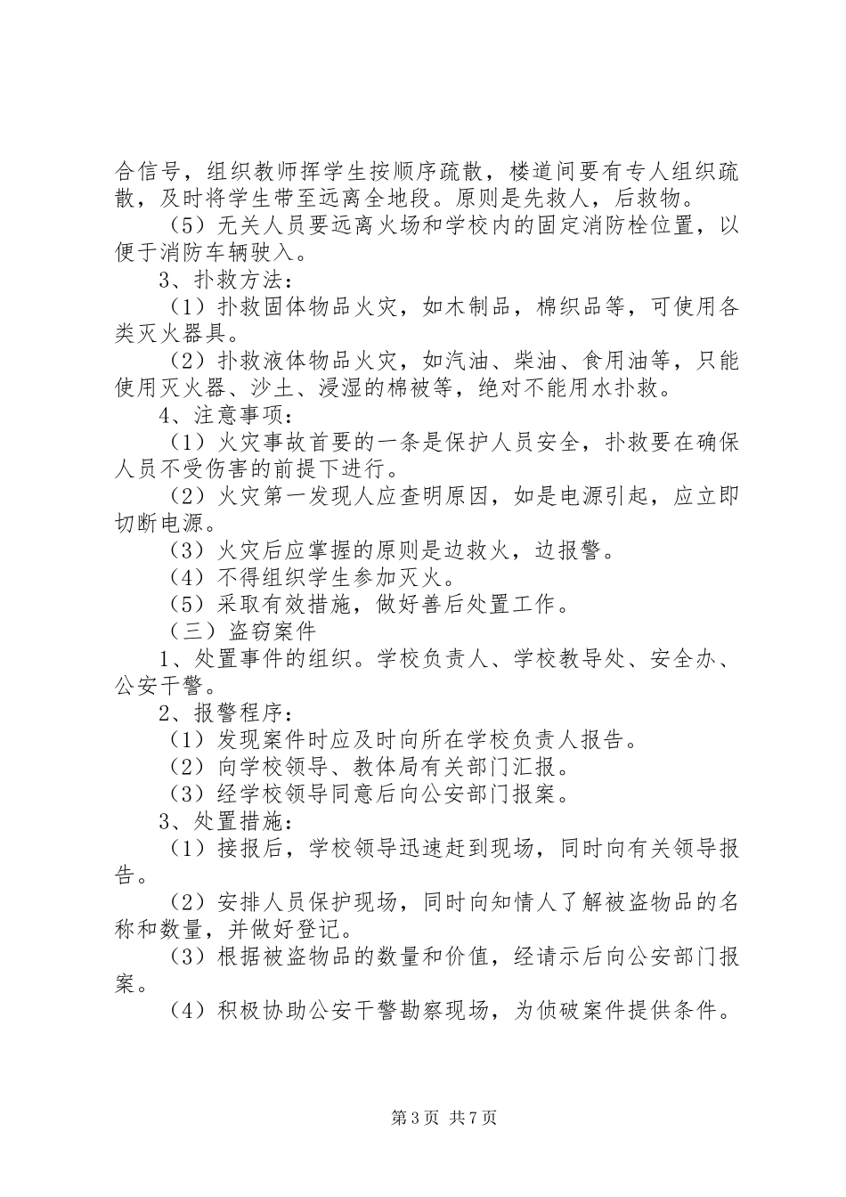 淳高高中重大安全事故应急救援预案_第3页