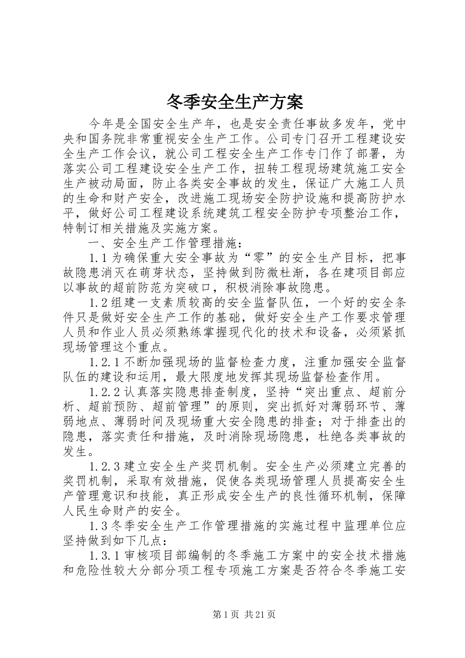 冬季安全生产方案_第1页