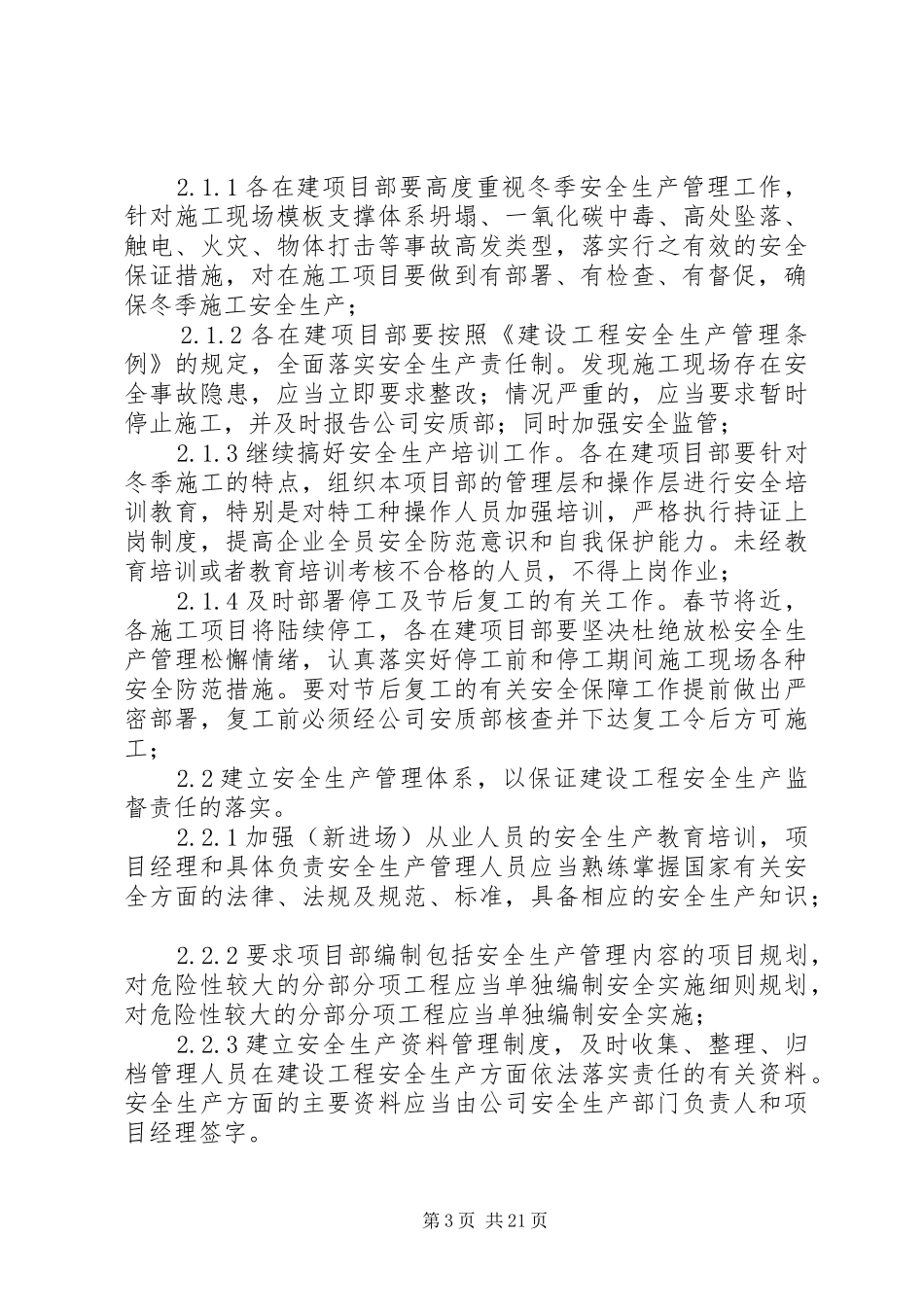 冬季安全生产方案_第3页