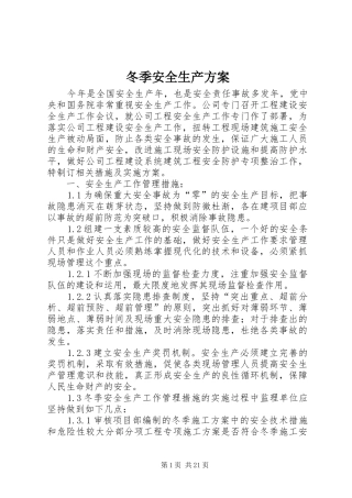 冬季安全生产方案