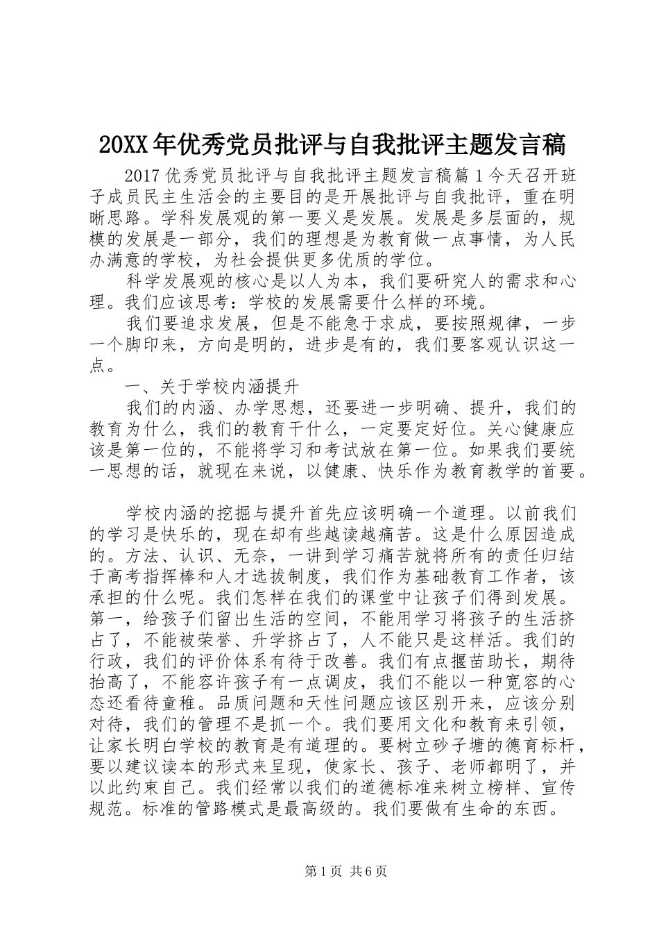 20XX年优秀党员批评与自我批评主题发言_第1页