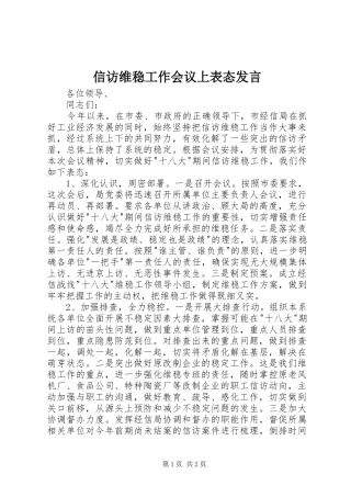 信访维稳工作会议上表态发言稿