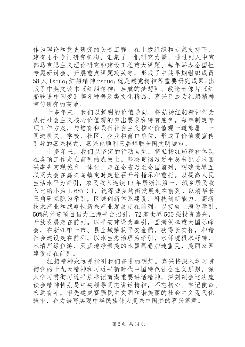 领导干部的弘扬“红船精神”研讨发言稿、心得体会选编_第2页