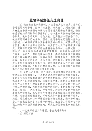 监督科副主任竞选演说稿