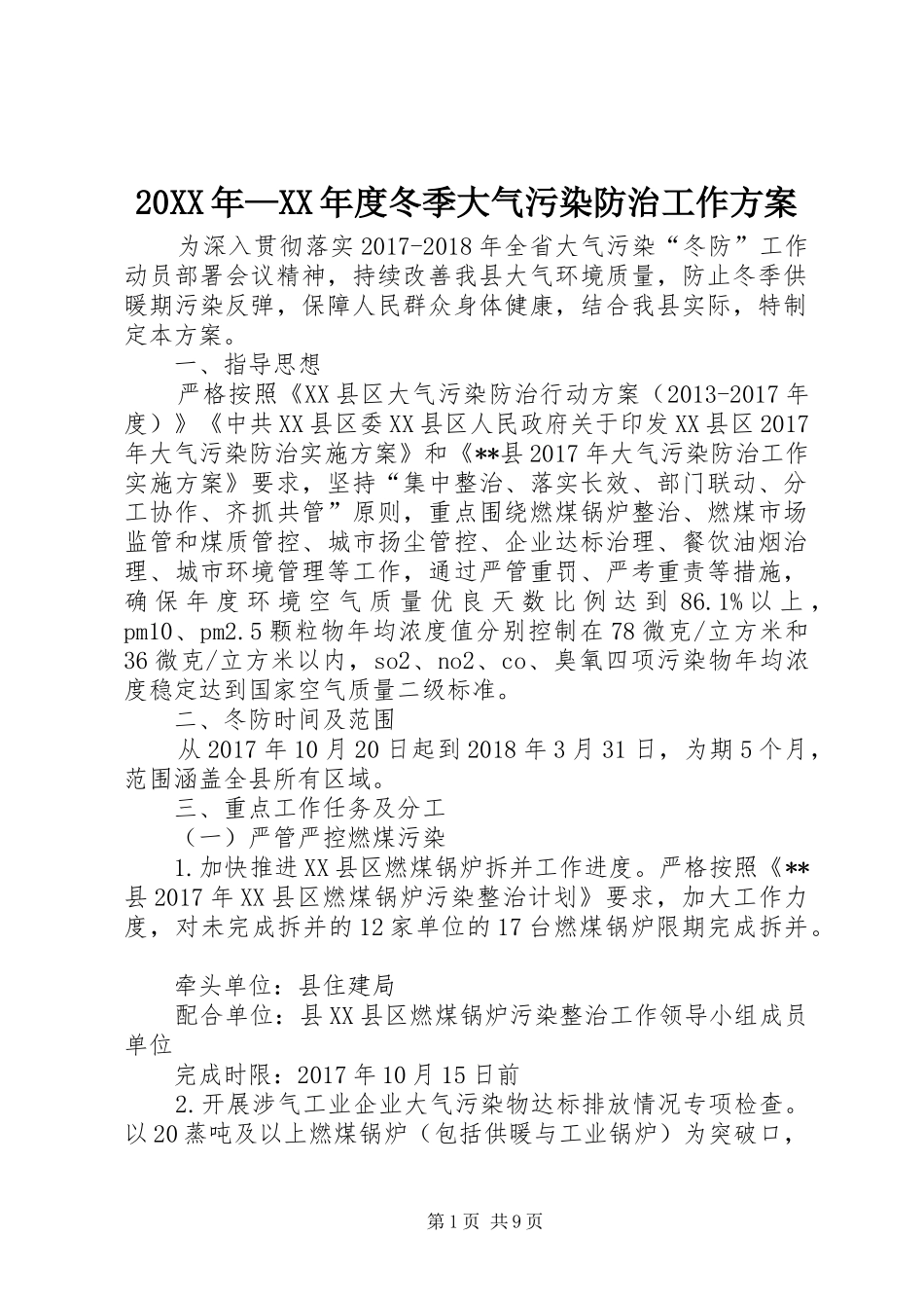20XX年—XX年度冬季大气污染防治工作方案_第1页