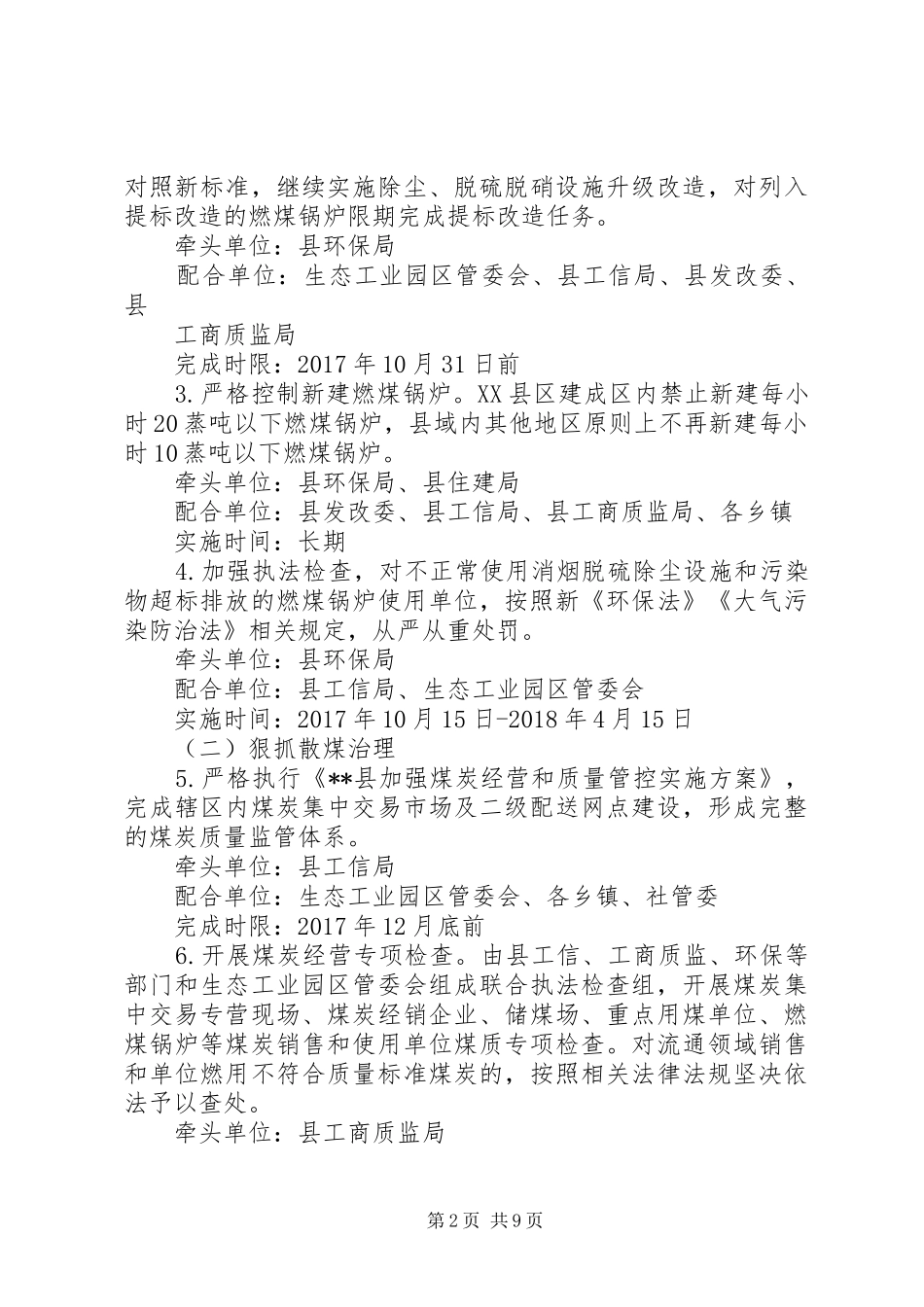 20XX年—XX年度冬季大气污染防治工作方案_第2页