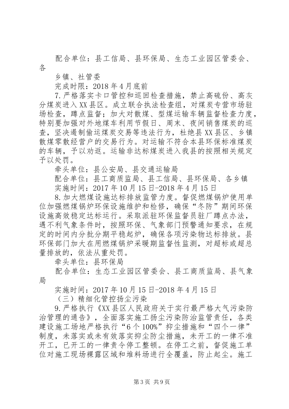 20XX年—XX年度冬季大气污染防治工作方案_第3页