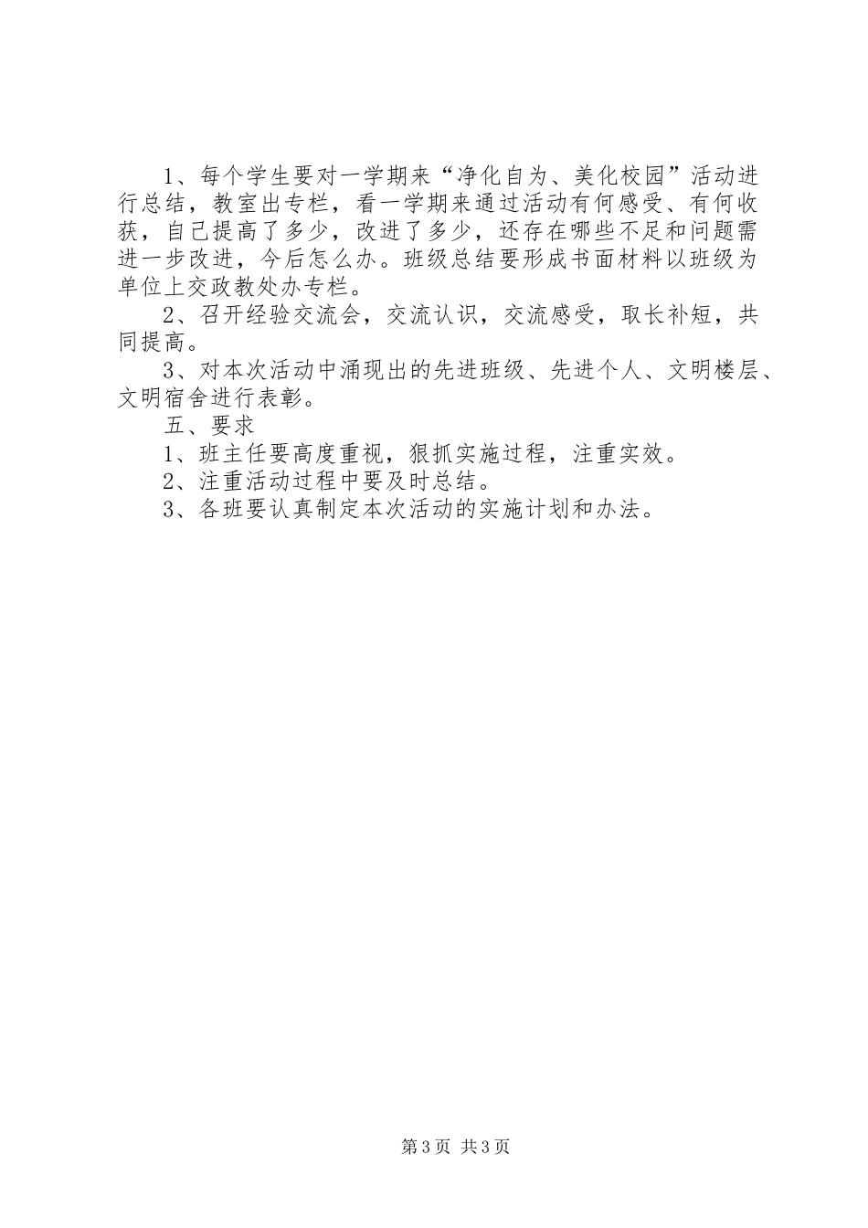 净化自我美化校园活动方案范文_第3页