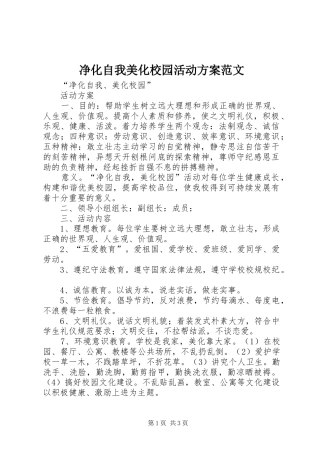 净化自我美化校园活动方案范文