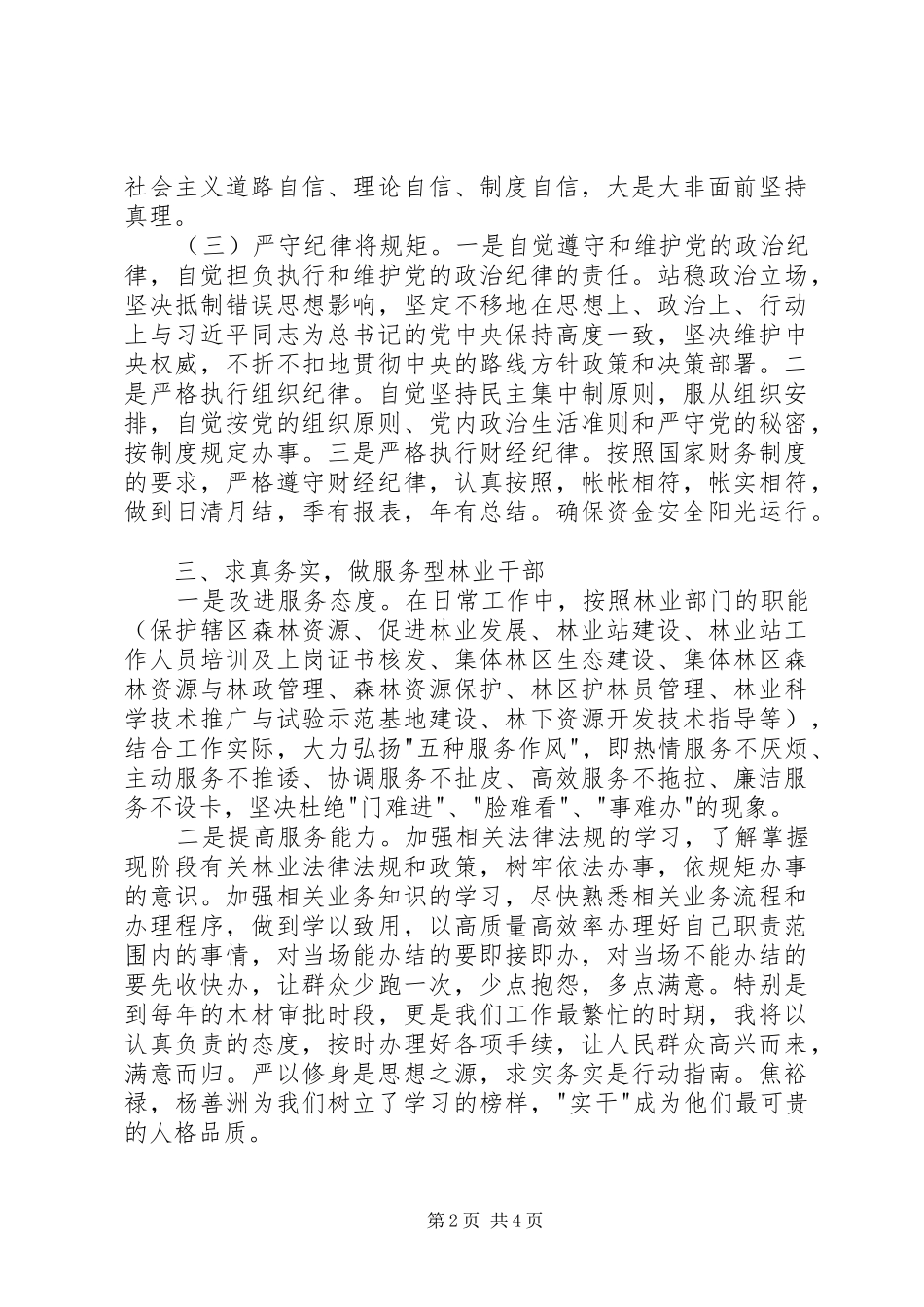 “三严三实”专题三研讨发言精选_第2页