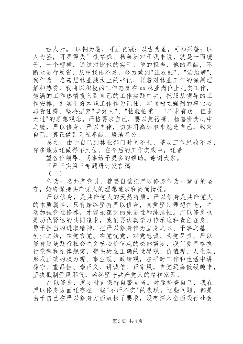 “三严三实”专题三研讨发言精选_第3页