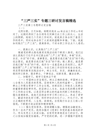 “三严三实”专题三研讨发言精选