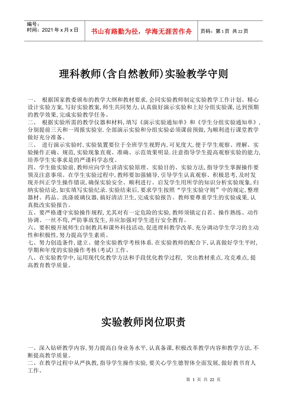 实验室的各项制度措施名人名言等_第1页
