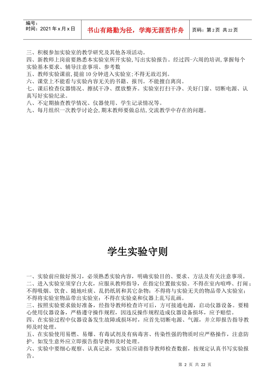 实验室的各项制度措施名人名言等_第2页