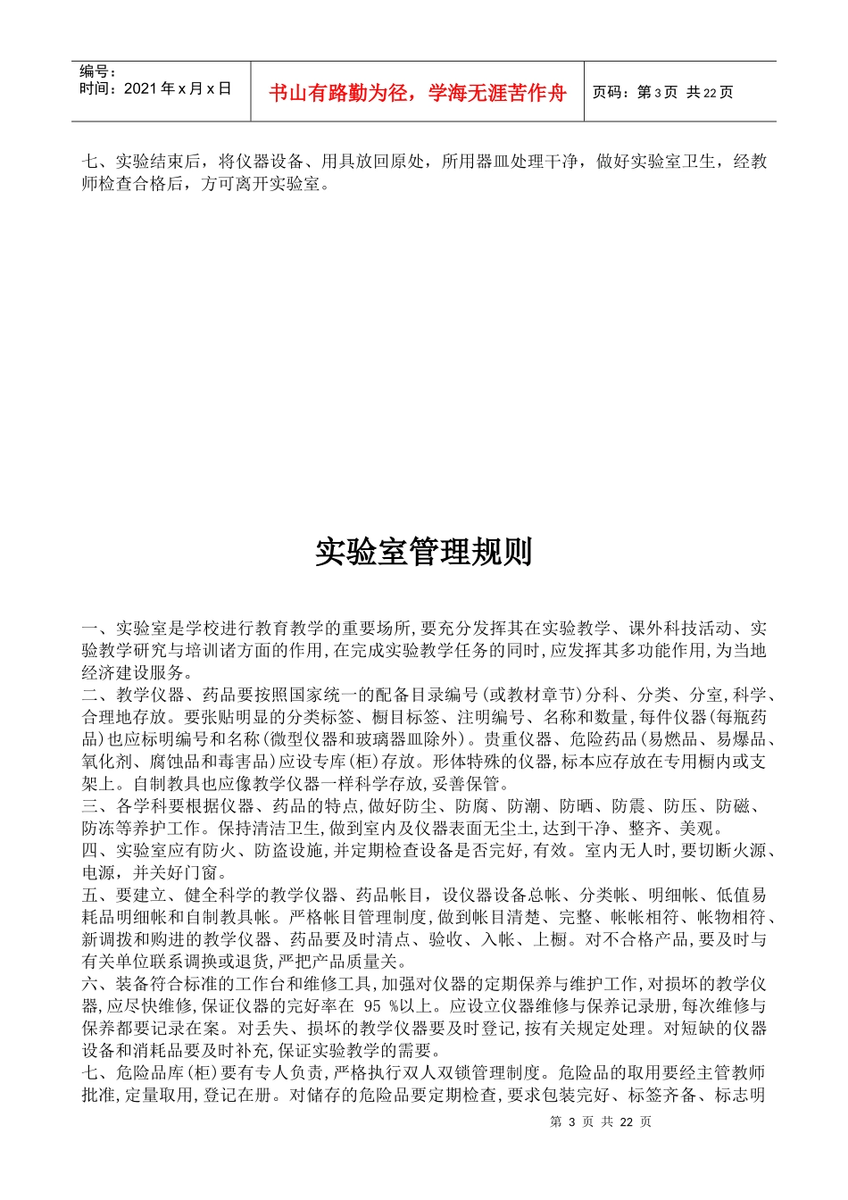 实验室的各项制度措施名人名言等_第3页