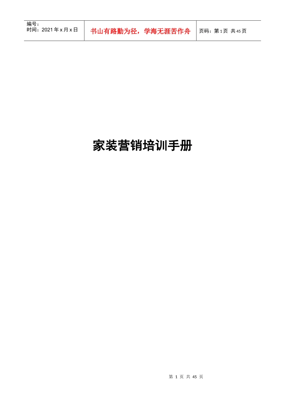 家装营销培训手册-装修公司电话培训(doc35)_第1页