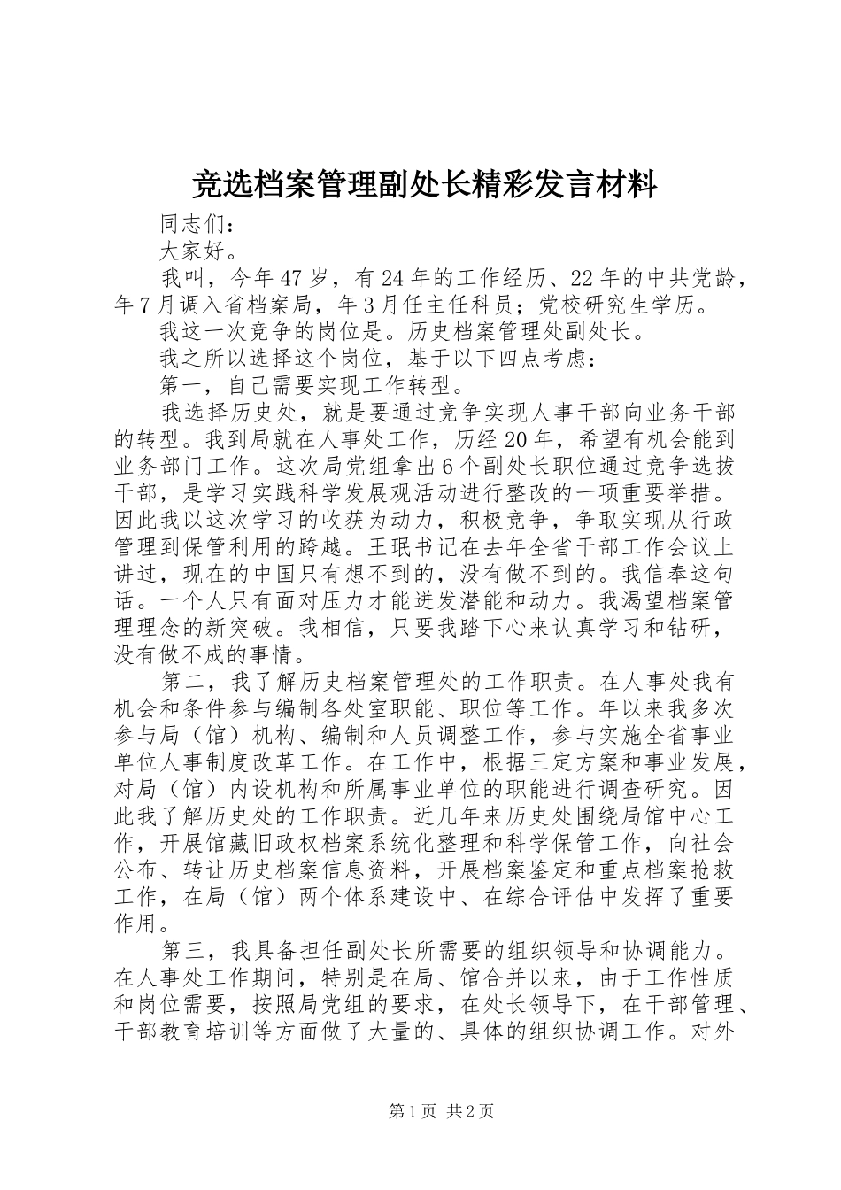 竞选档案管理副处长精彩发言材料致辞_第1页